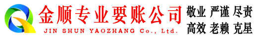 奎文金顺追债公司